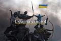 Ukrajina v roce 4