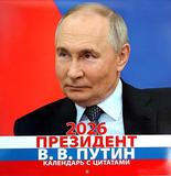 Putin, kalendář, 2026