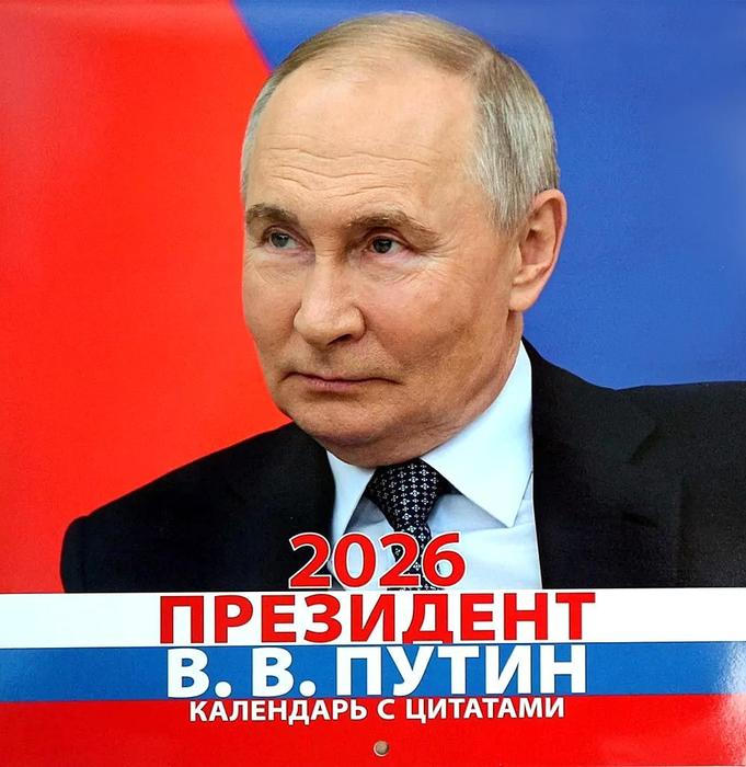 Putin, kalendář, 2026