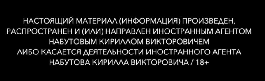 "Tento materiál vytvořil zahraniční agent nebo byl rozšířen zahraničním agentem Nabutovem Kirillem Viktorovičem nebo se týká činnosti zahraničního agenta Nabutova Kirilla Viktoroviče." Takový text musí všichni ruští "zahraniční agenti" uvádět u všech svých veřejných publikací.